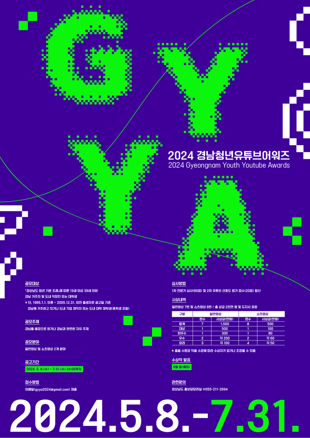 경상남도 영상공모전「2024 경남청년유튜브어워즈」홍보