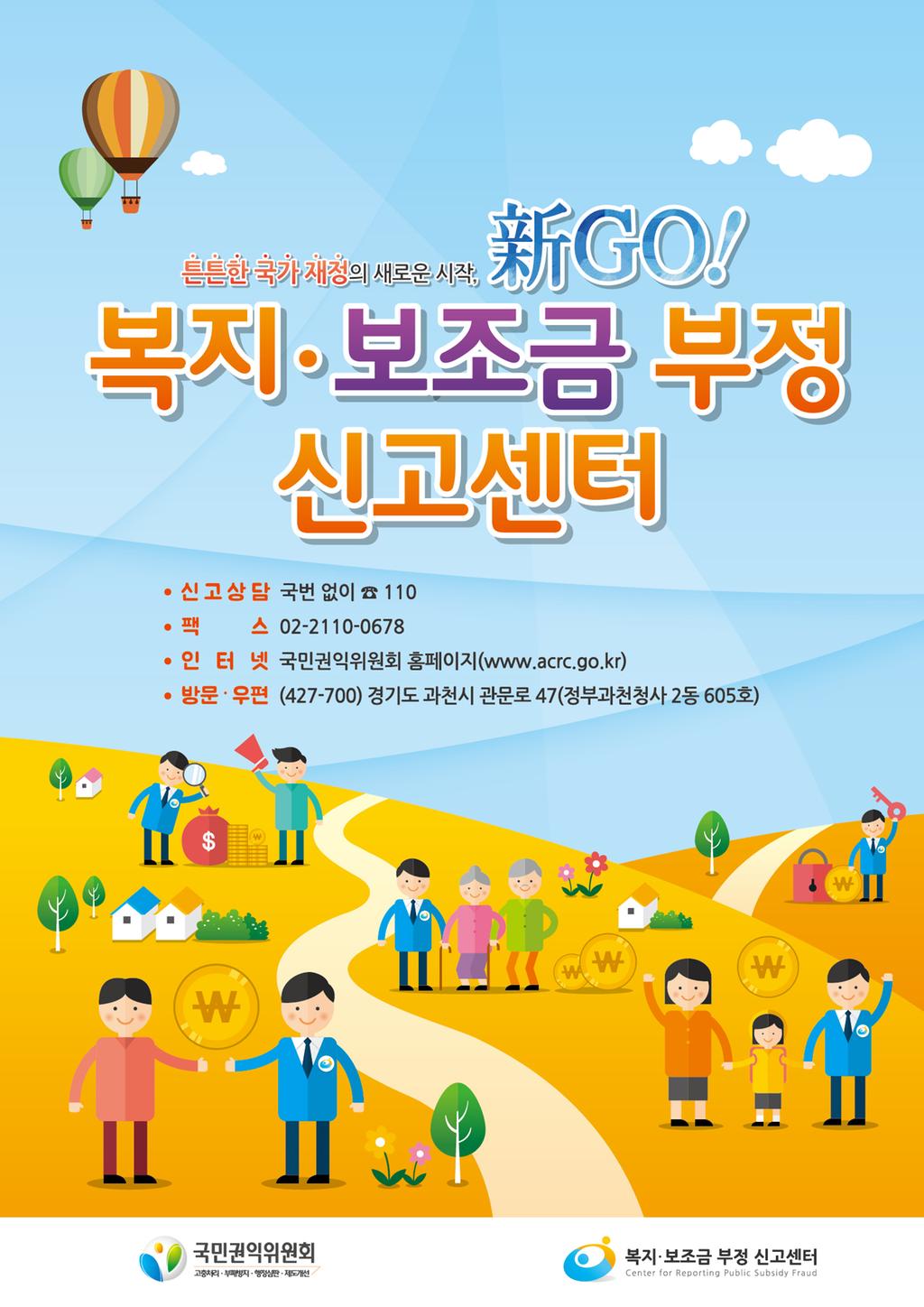 보조금 부정 신고센터 포스터
