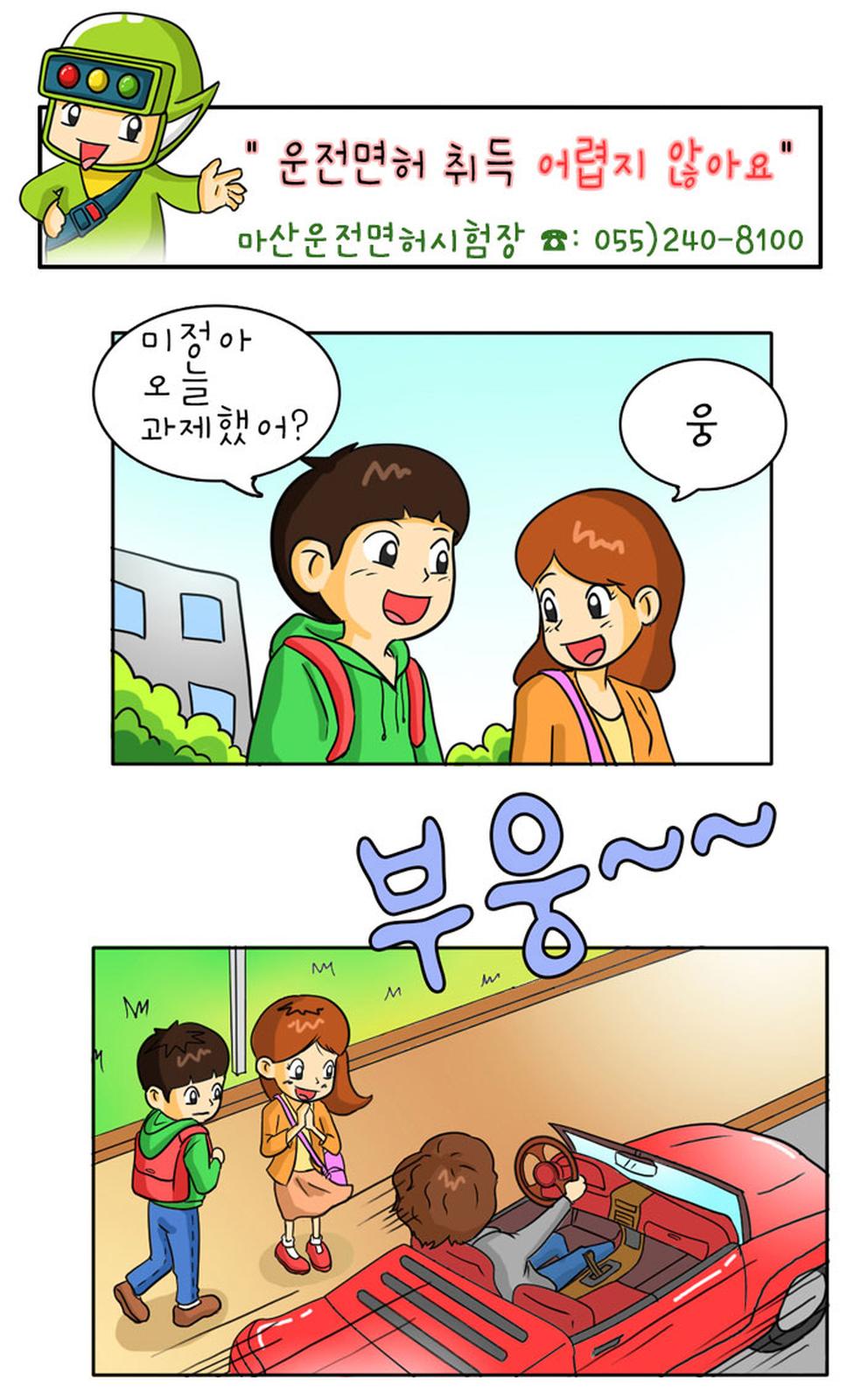 운전면허 취득 절차 안내(웹툰)