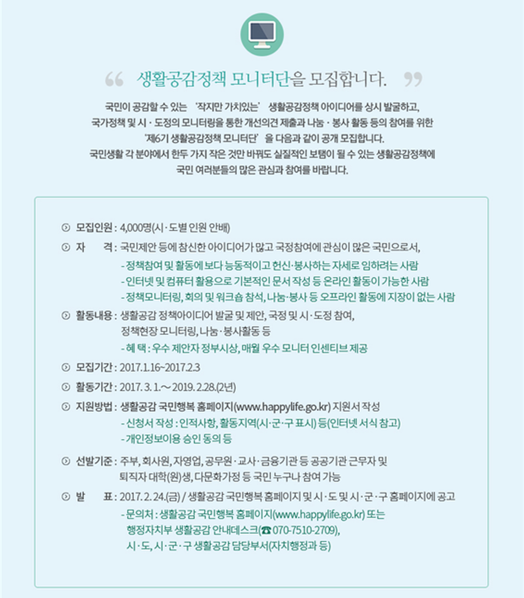 제6기 생활공감정책 모니터단 모집