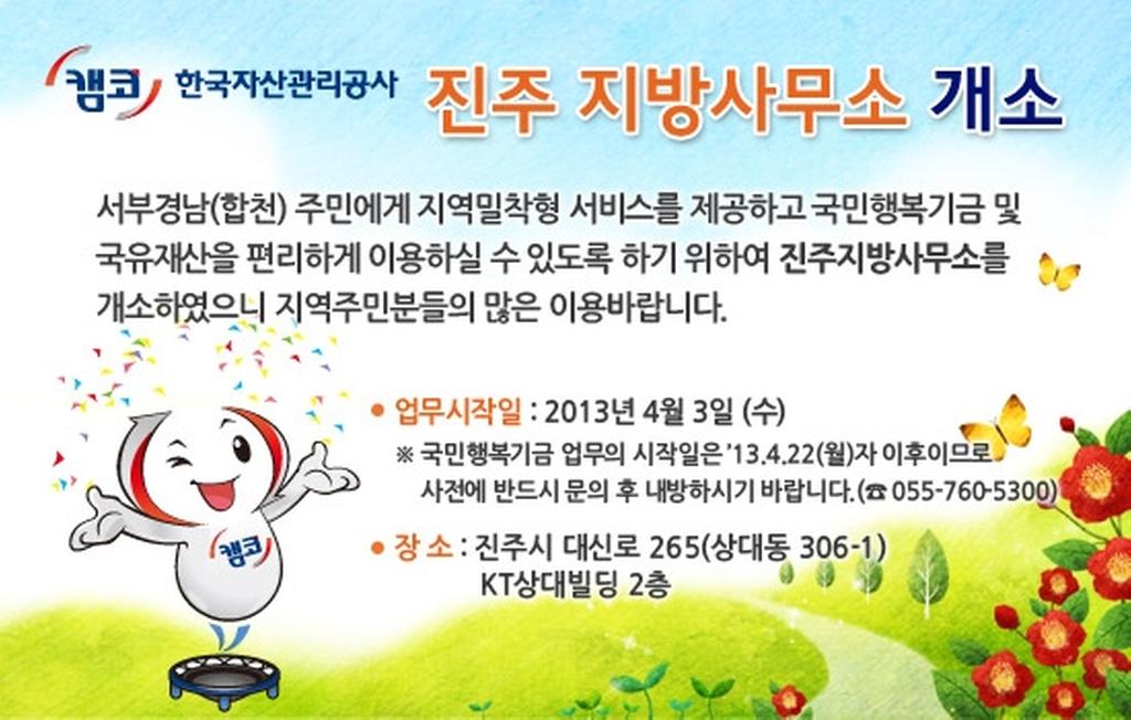 한국자산관리공사 진주 지방사무소 개소 안내