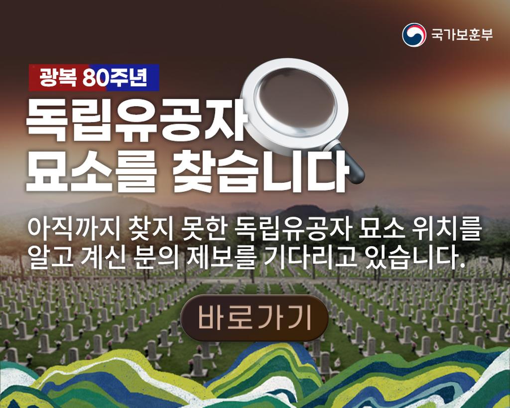 독립유공자 묘소 찾기 홍보 배너