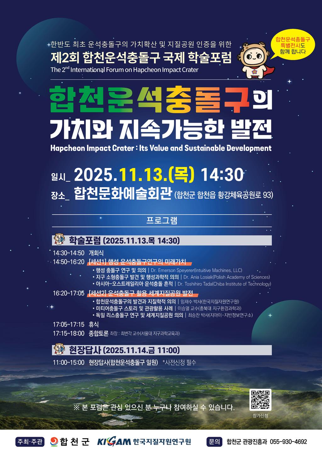 제2회 합천운석충돌구 국제 학술포럼 포스터