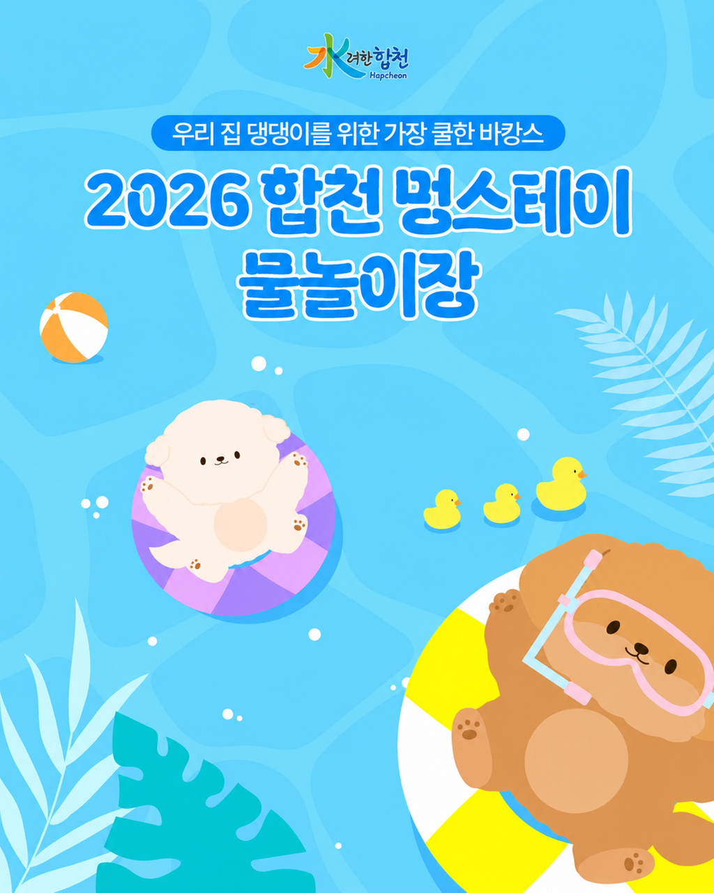 2026 합천 멍스테이 물놀이장