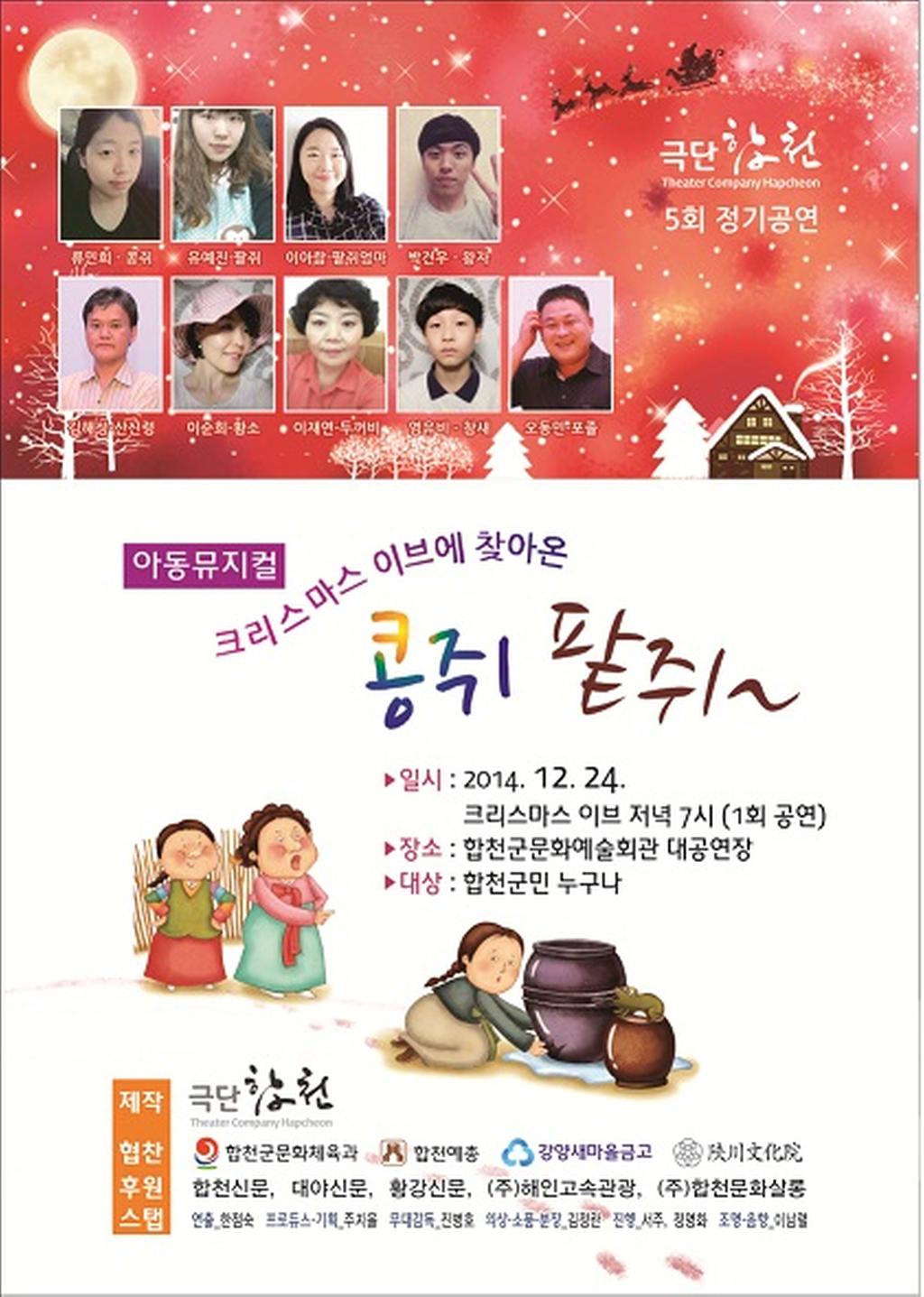 극단합천 아동뮤지컬 콩쥐팥쥐 공연 홍보물