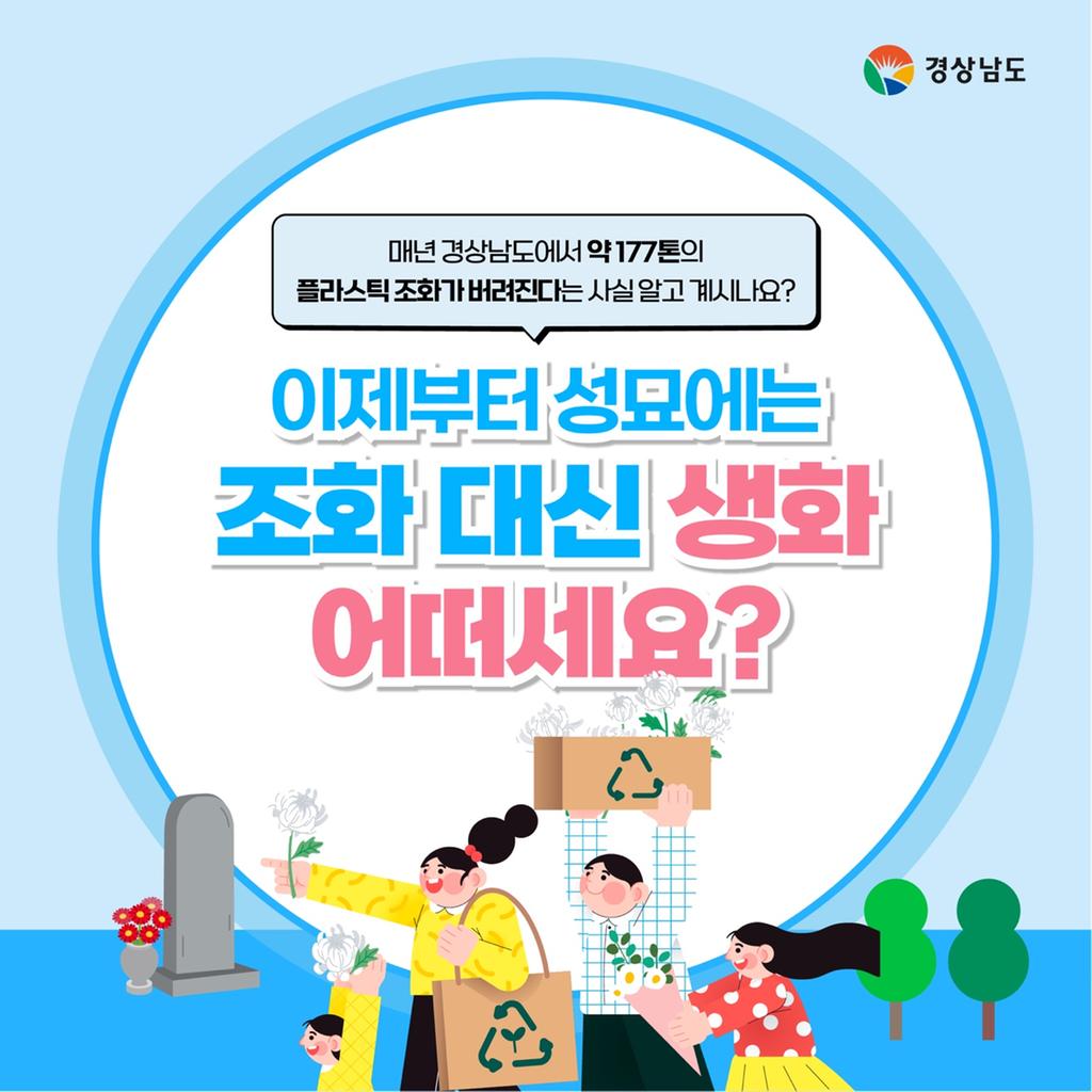 매년 경상남도에서 약177톤의 플라스틱 조화가 버려진다는 사실 , 알고 계신가요 ? 