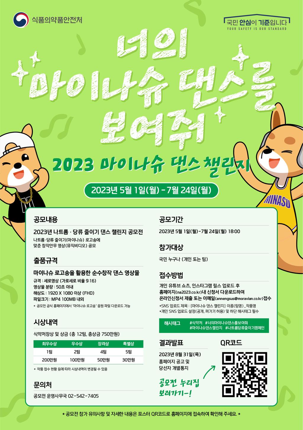 2023년 범국민 나트륨·당류 줄이기 참여행사 안내