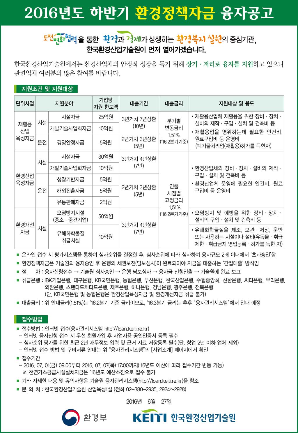2016년 하반기 환경정책자금 융자사업 접수 공고문
