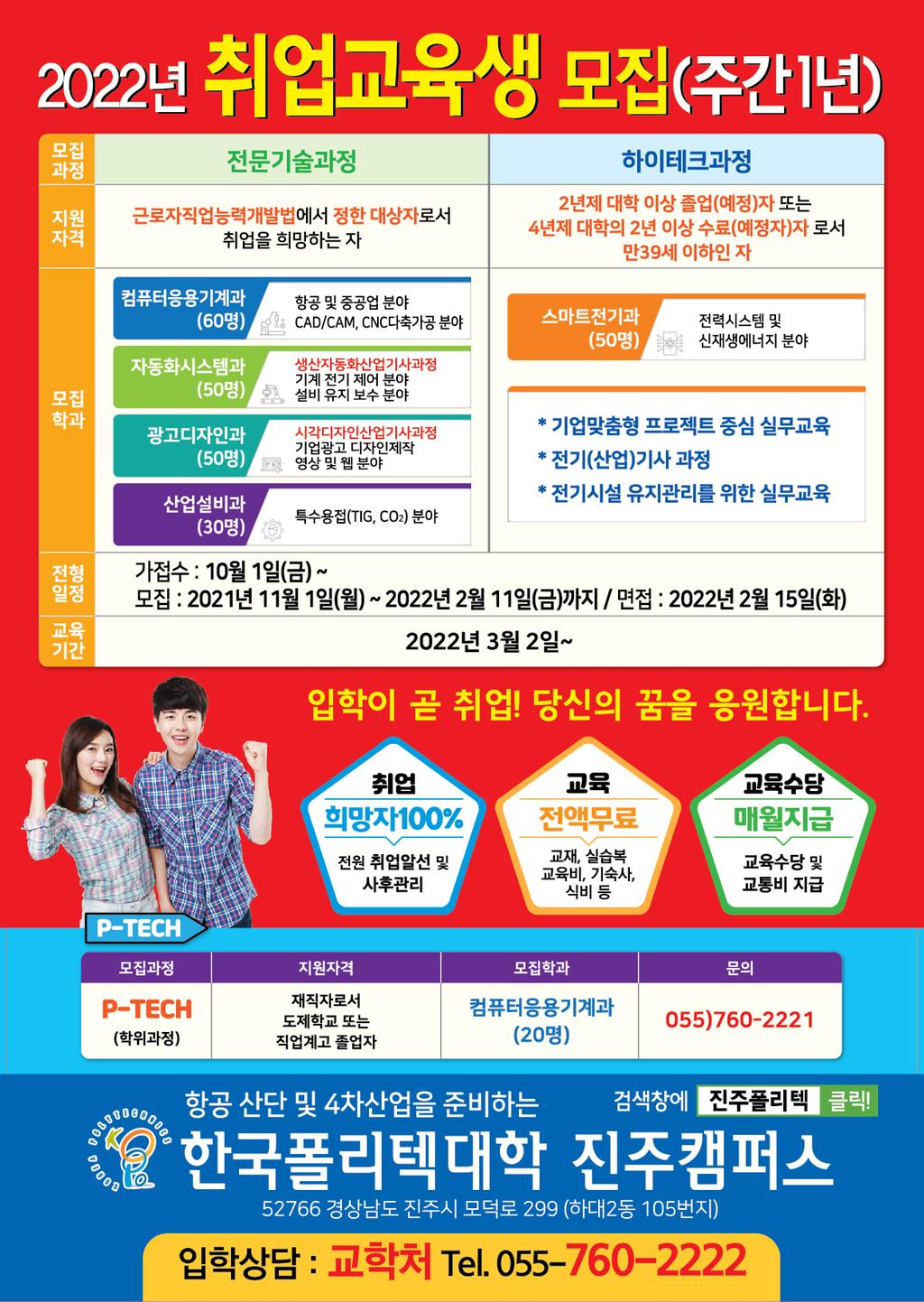 2022학년도 한국폴리텍대학 진주캠퍼스 정부지원 취업교육생모집