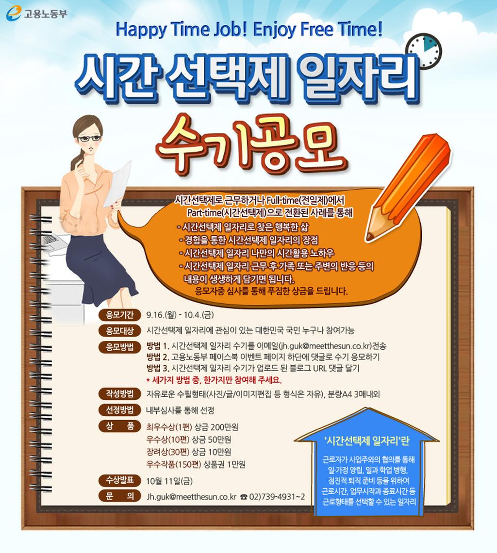 시간선택제 일자리 수기 공모 포스터