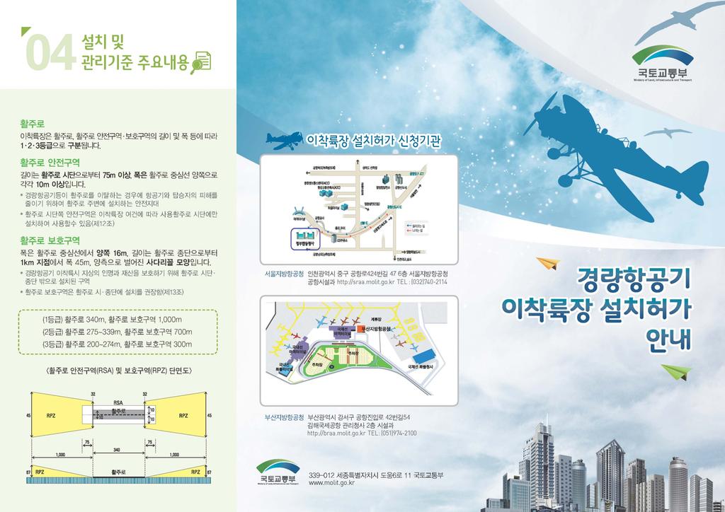 경량항공기 이착륙장 설치 허가 리플렛 1