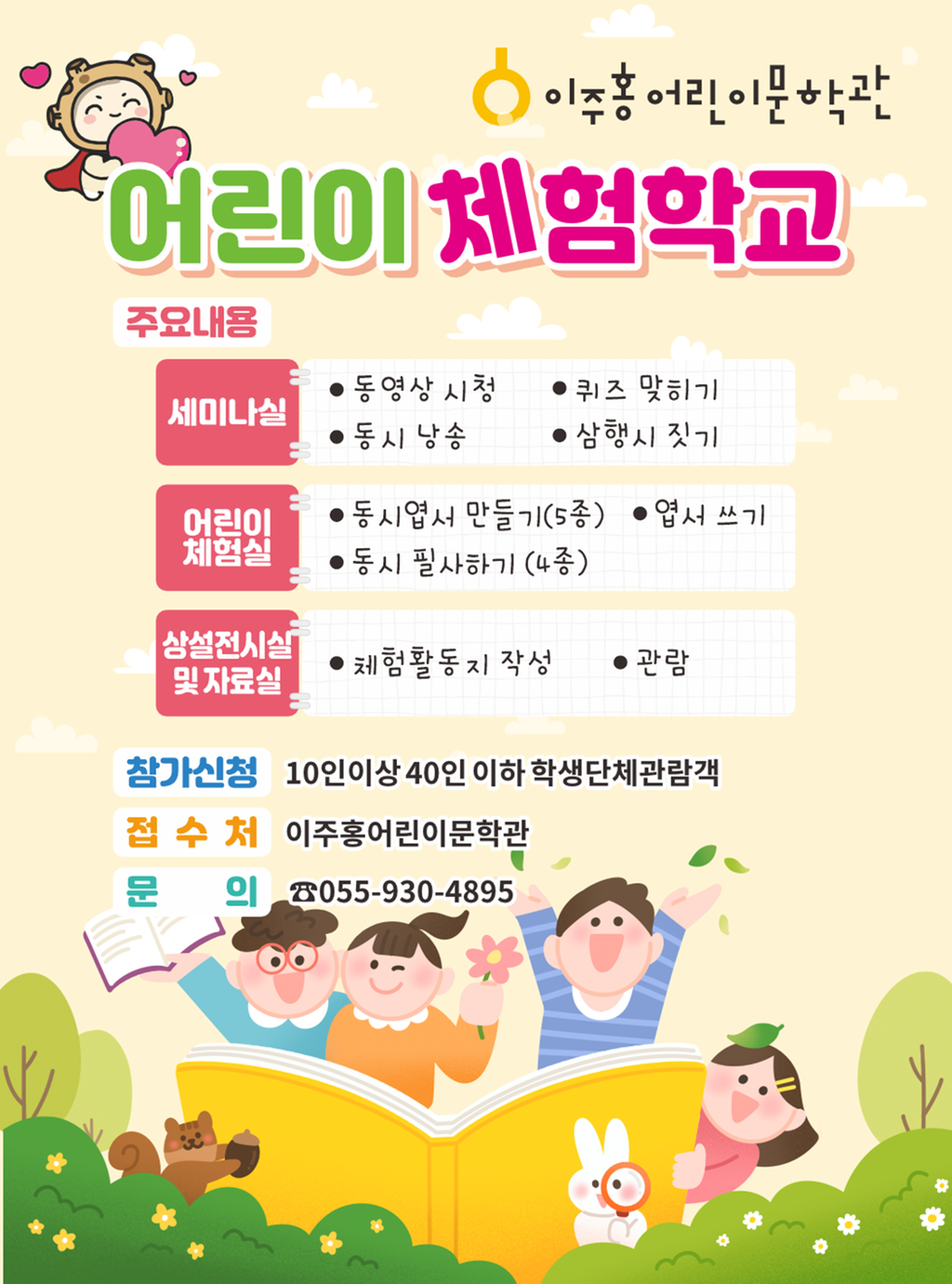 어린이체험학교 안내 포스터