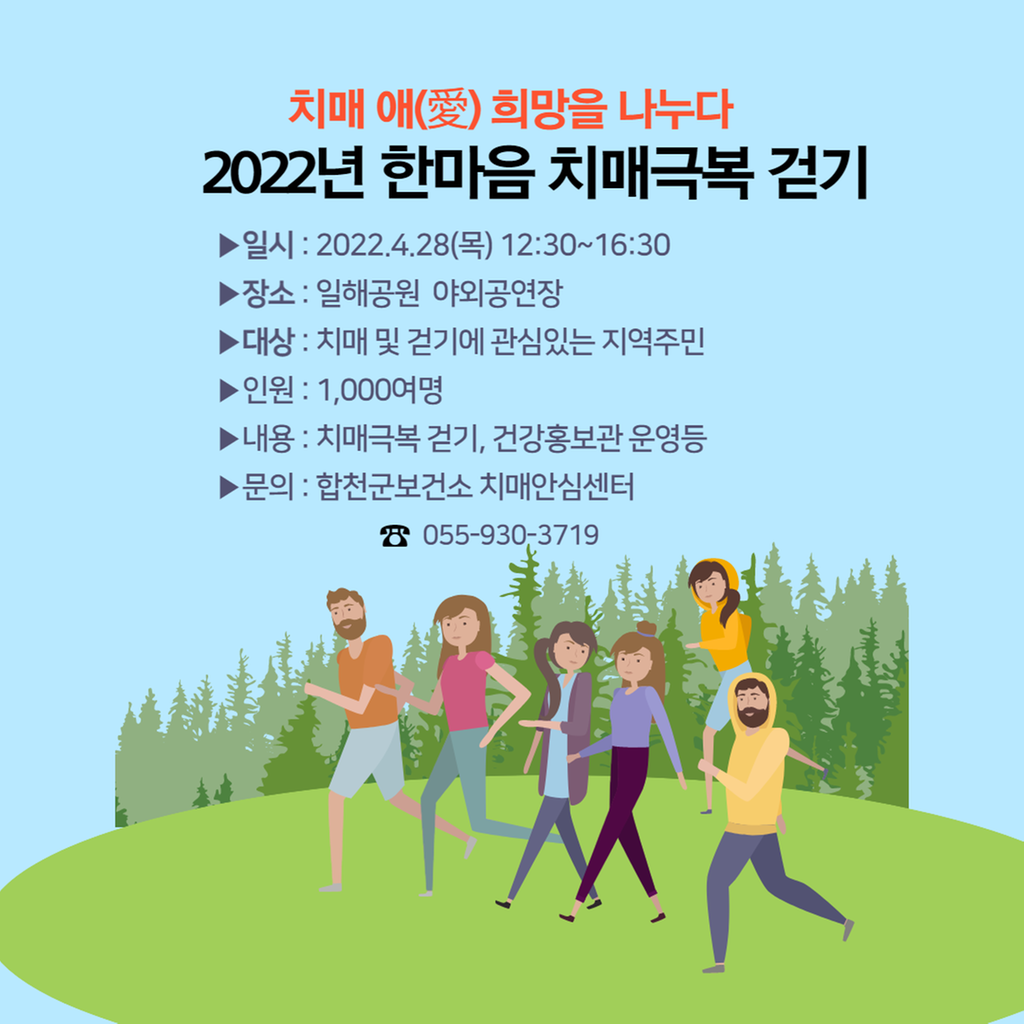 2022년 한마음 치매극복 걷기 안내문