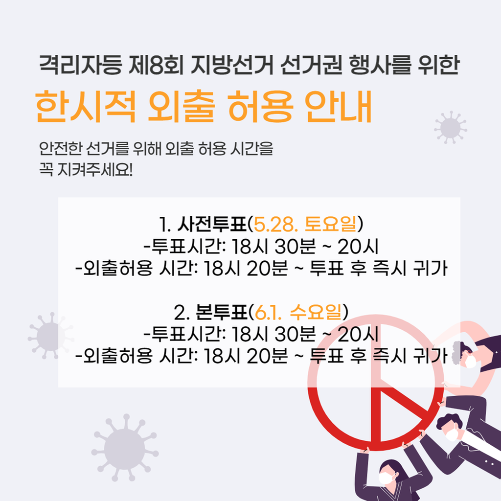 격리자등 제8회 지방선거 선거권 행사를 위한 한시적 외출 허용 안내