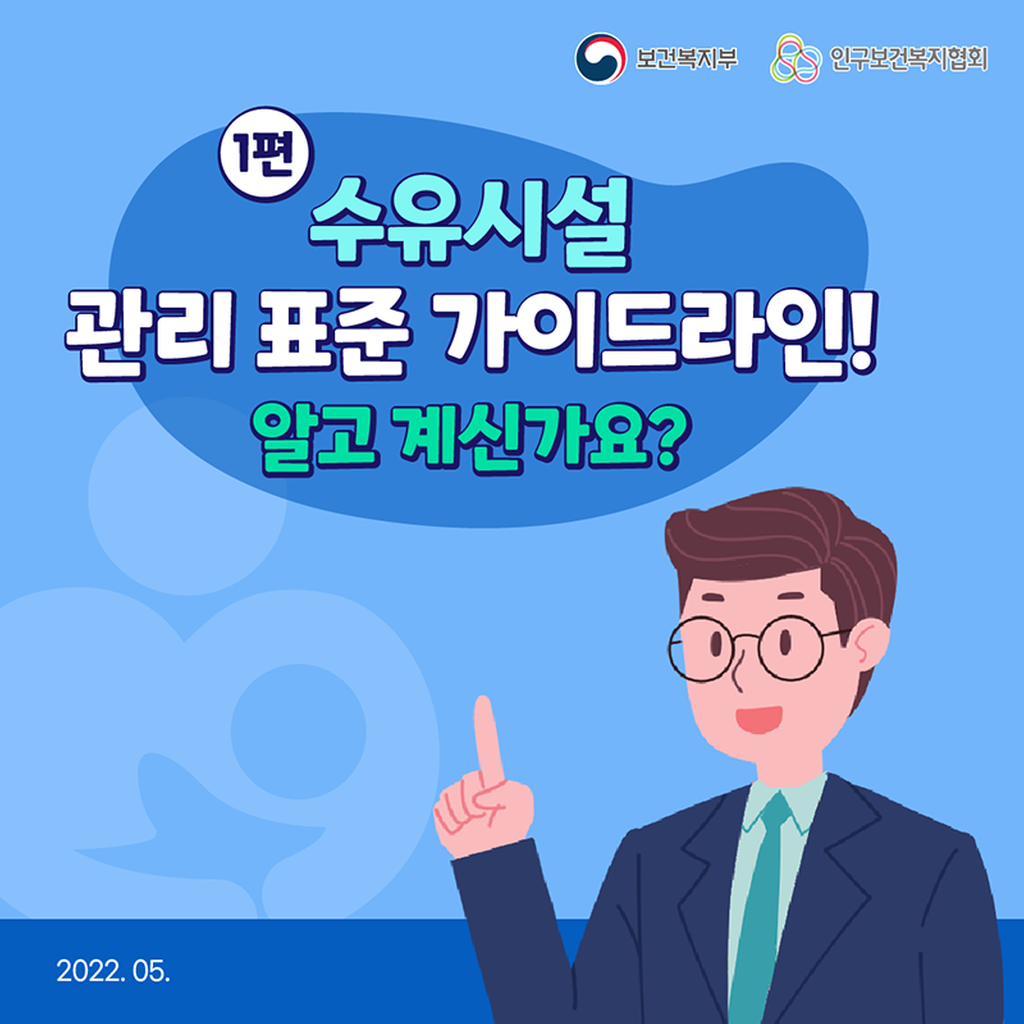 2022년 수유시설 표준 관리 가이드라인 카드뉴스 안내