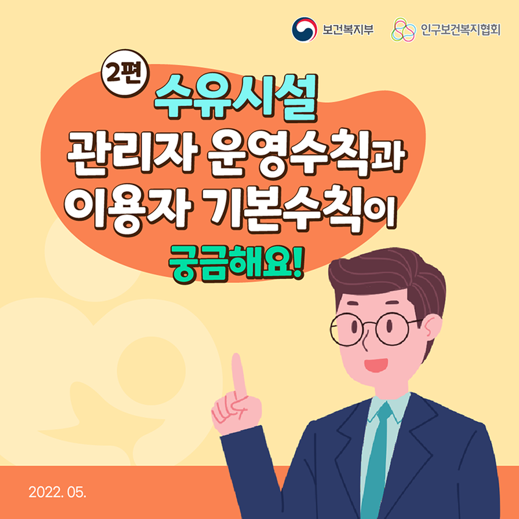 2022년 수유시설 표준 관리 가이드라인 카드뉴스 안내