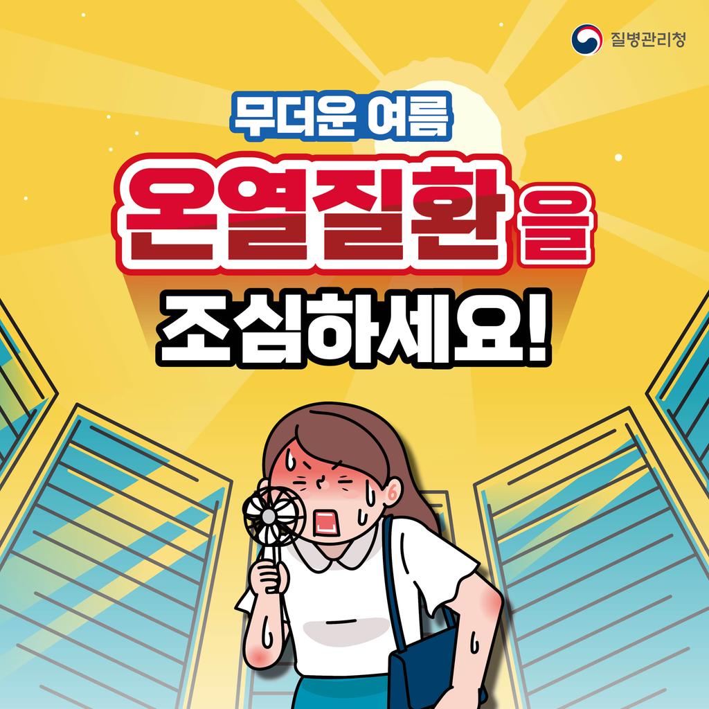 폭염 및 온열질환 예방