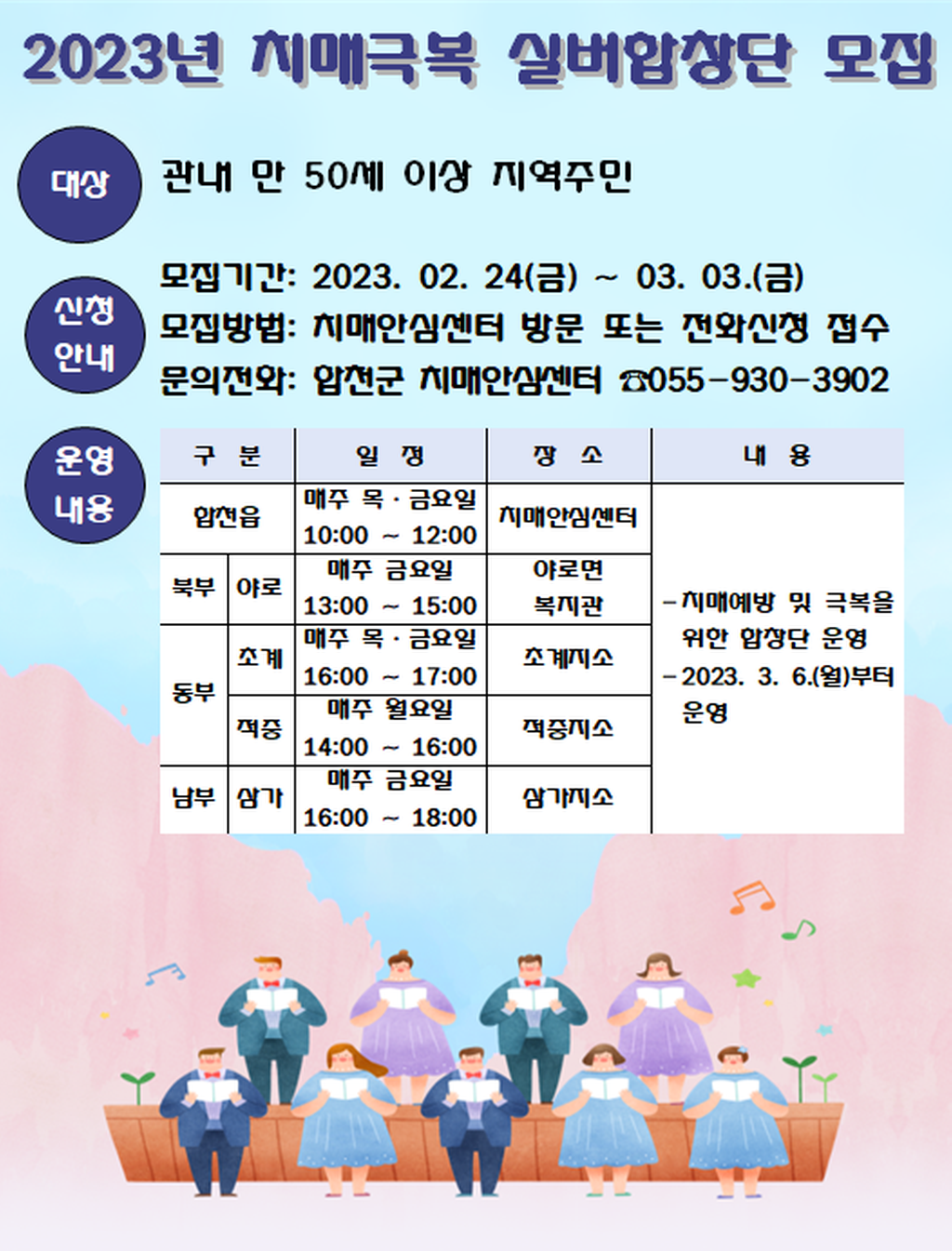 치매 극복 실버합창단 모집 안내