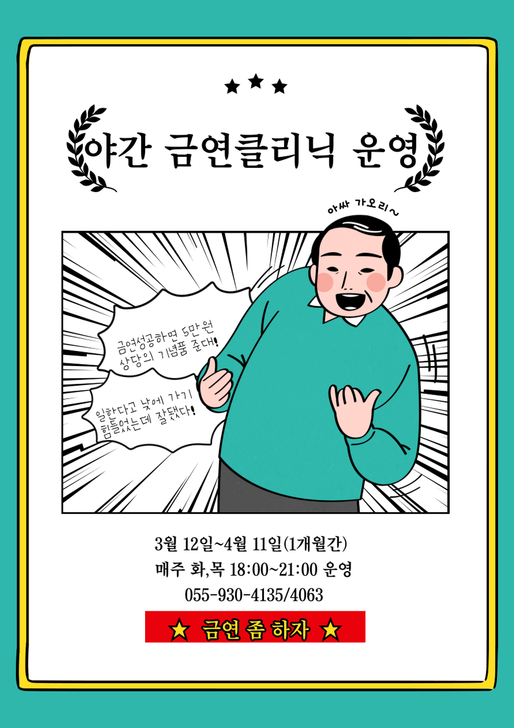 야간 금연클리닉 운영