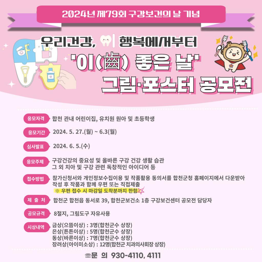 2024년 제79회 구강보건의 날 기념 이(齒) 좋은 날 그림·포스터 공모전 안내문