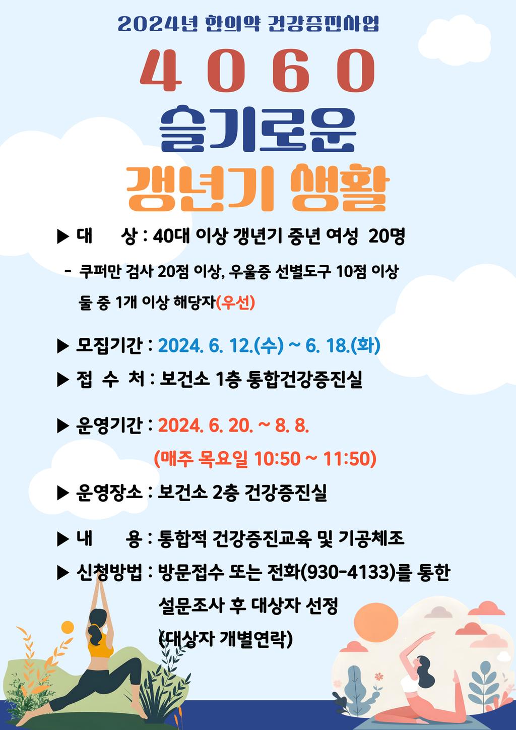 『4060』슬기로운 갱년기 생활 운영 안내문