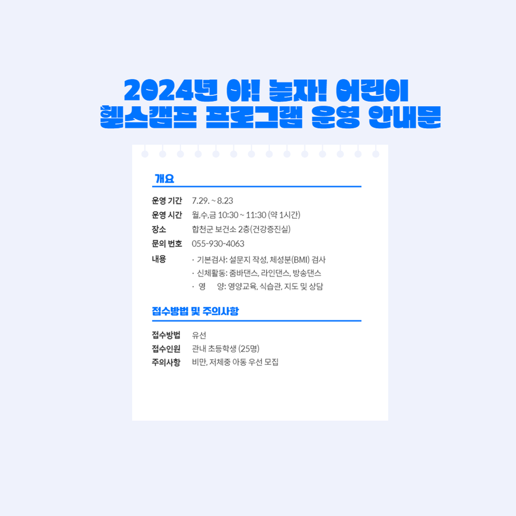 2024년 어린이 헬스캠프 프로그램 운영 안내문