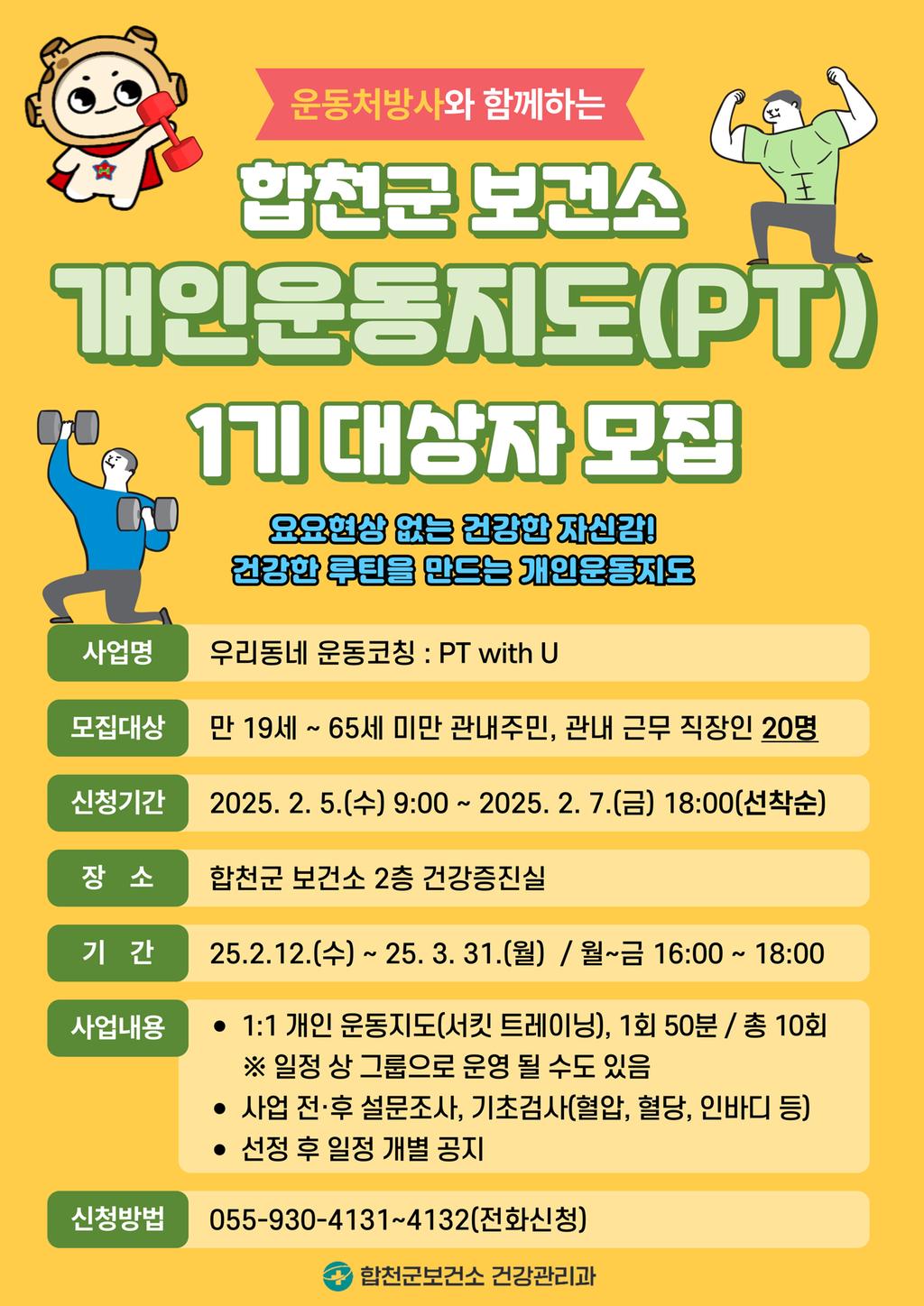 합천군보건소 개인운동지도(PT) 1기 대상자 모집