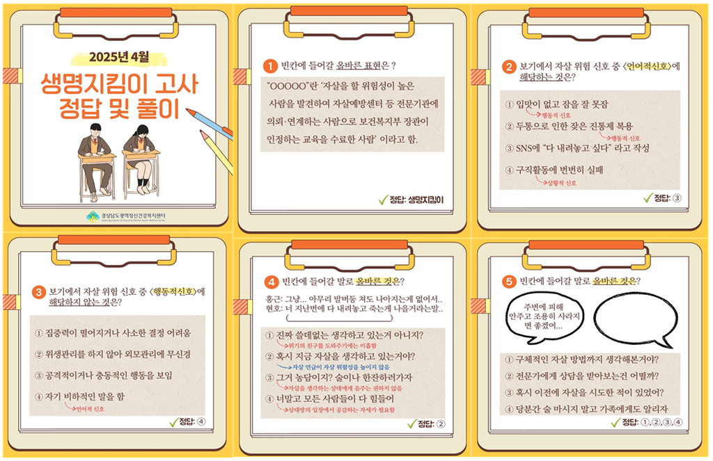 자살예방 생명지킴이 고사 및 정답