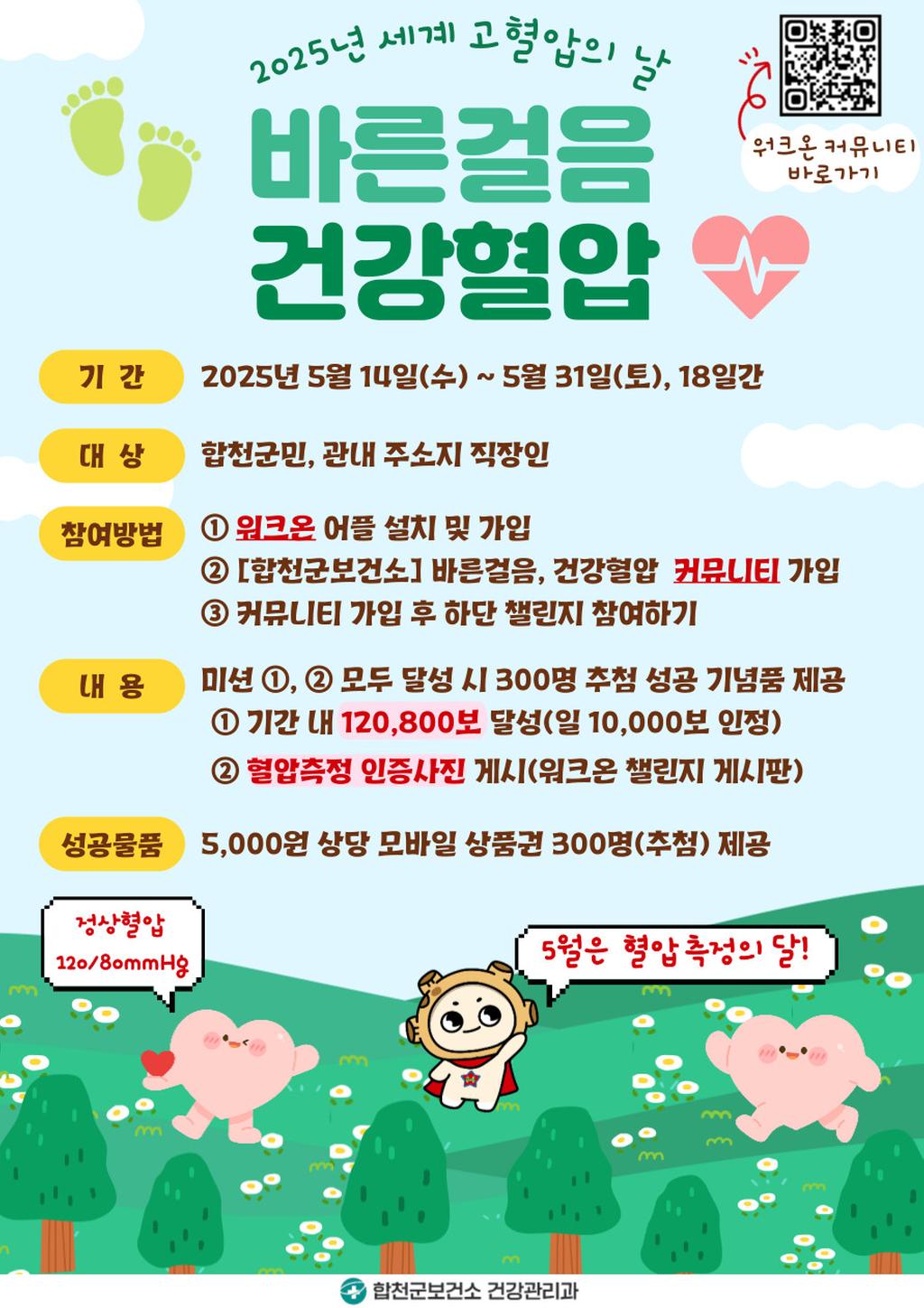  세계 고혈압의 날 기념 「바른걸음, 건강혈압 챌린지」 안내