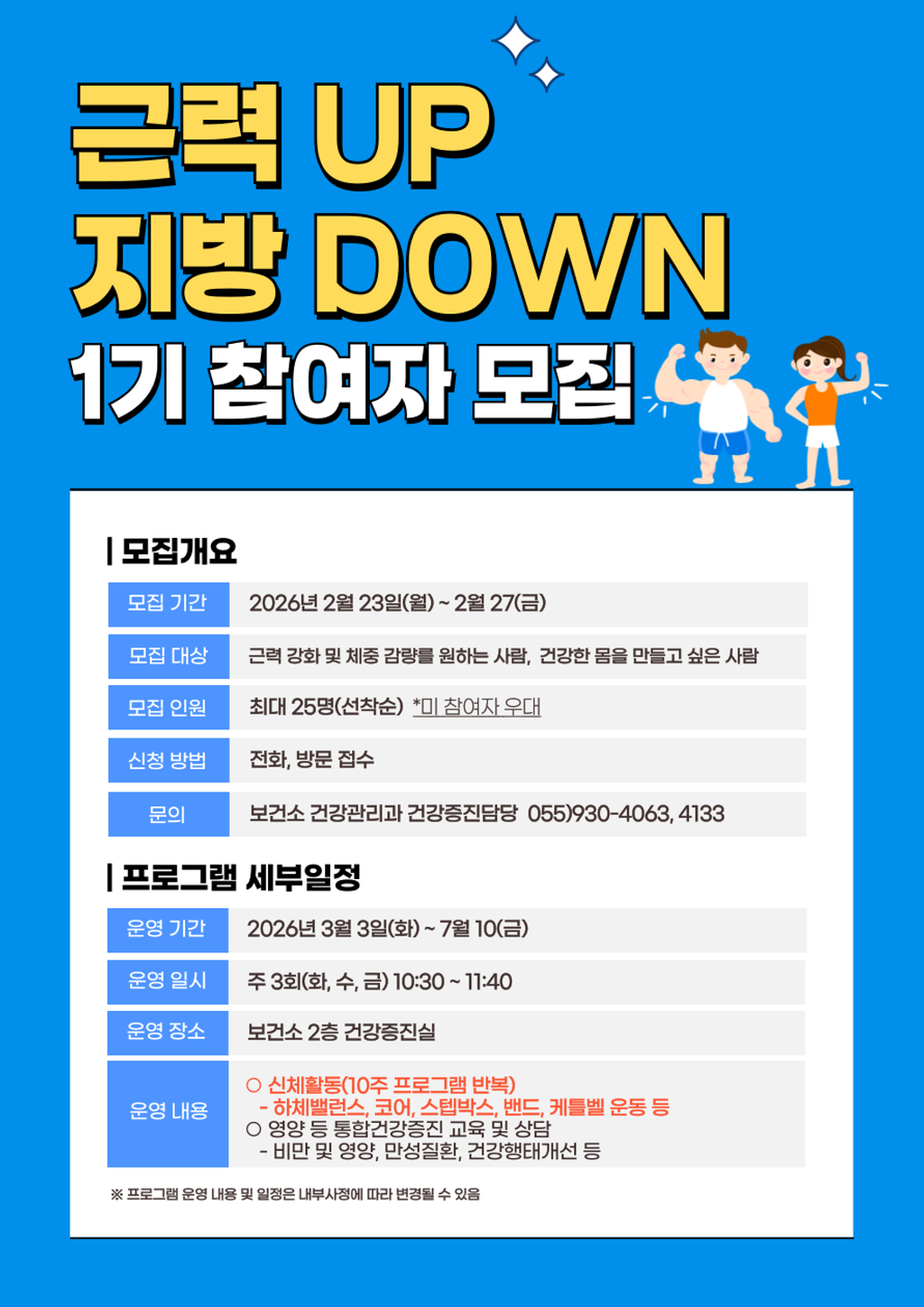 근력UP 지방DOWN 프로그램 대상자 모집 안내문