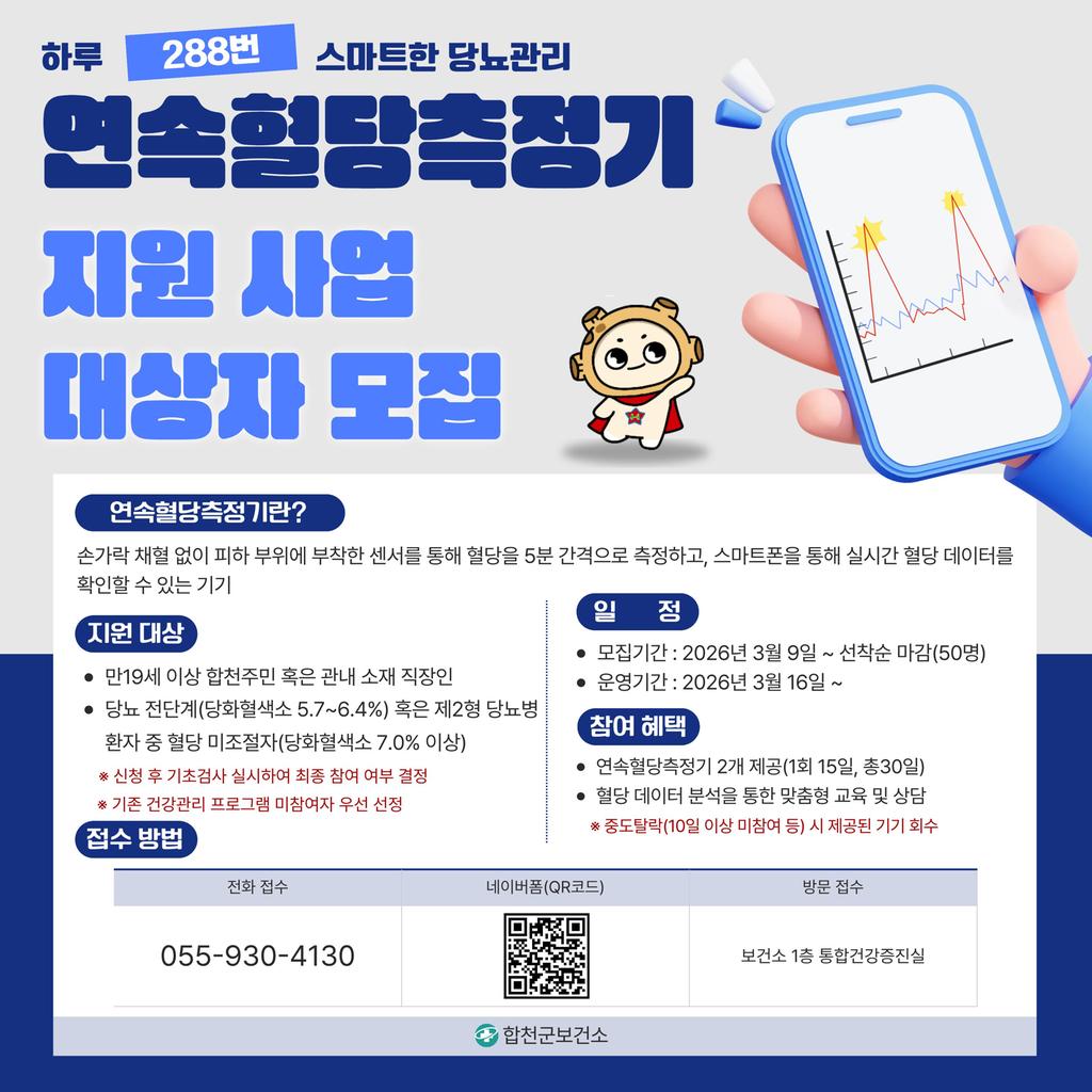 연속혈당측정기 지원 사업 안내문