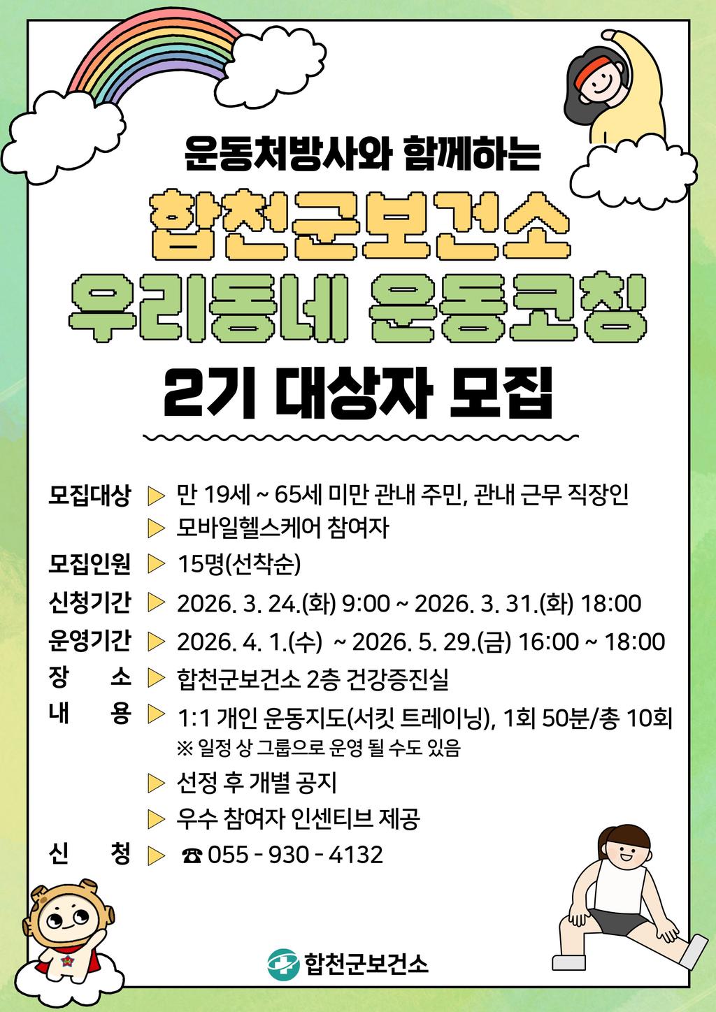 우리동네 운동코칭 2기 대상자 모집 안내 포스터