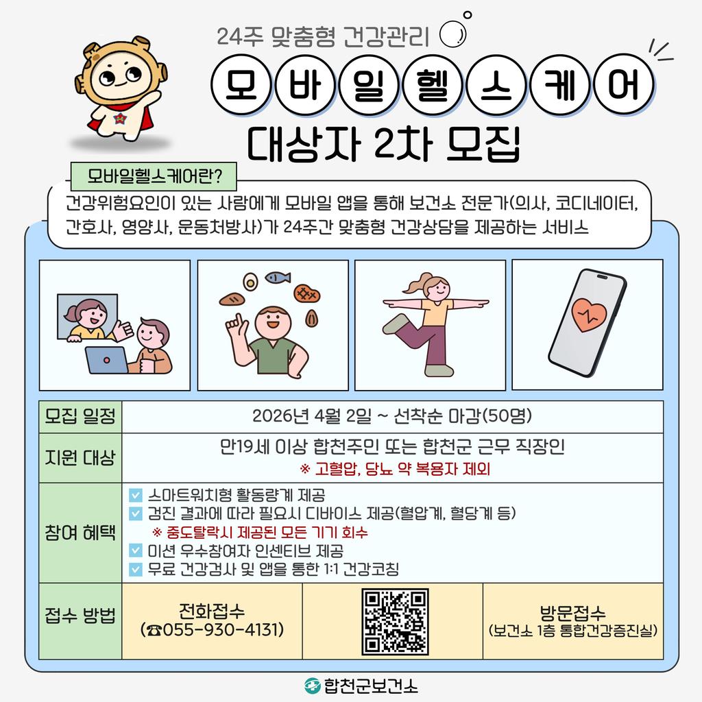 모바일헬스케어 대상자 2차 모집 안내문