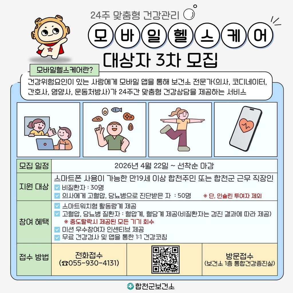 모바일헬스케어 대상자 3차 모집 안내문