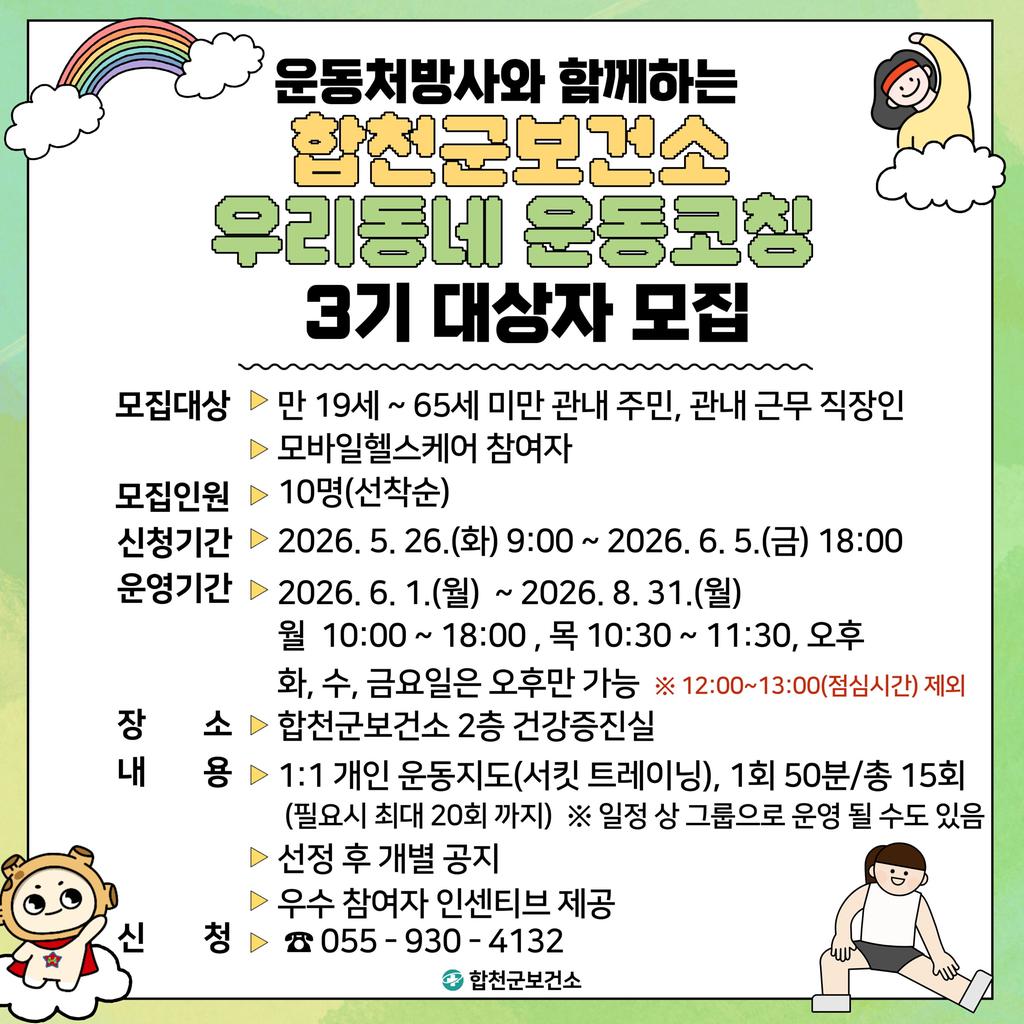 우리동네 운동코칭 3기 대상자 모집 안내문