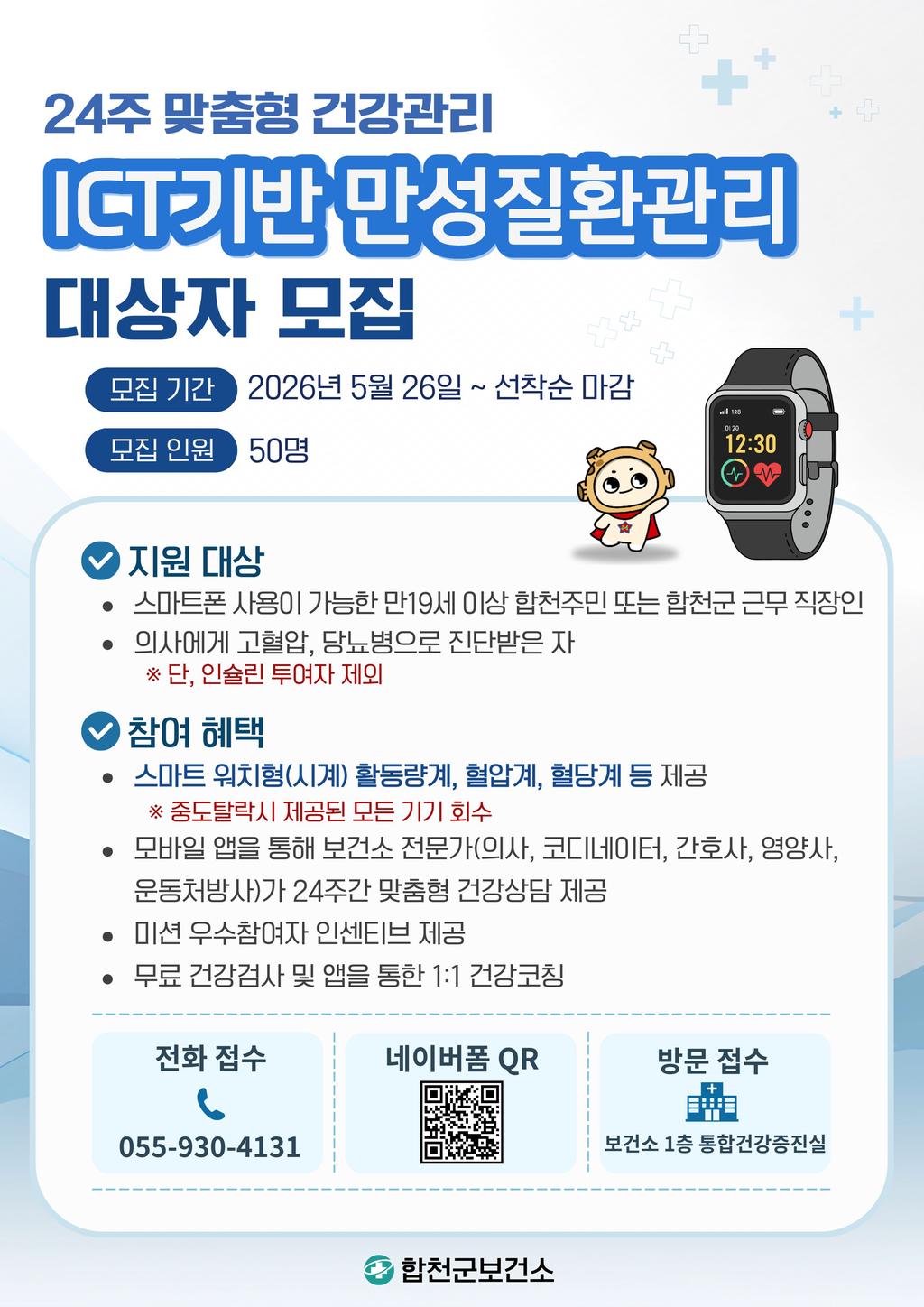 ICT 기반 만성질환관리 대상자 모집 안내문