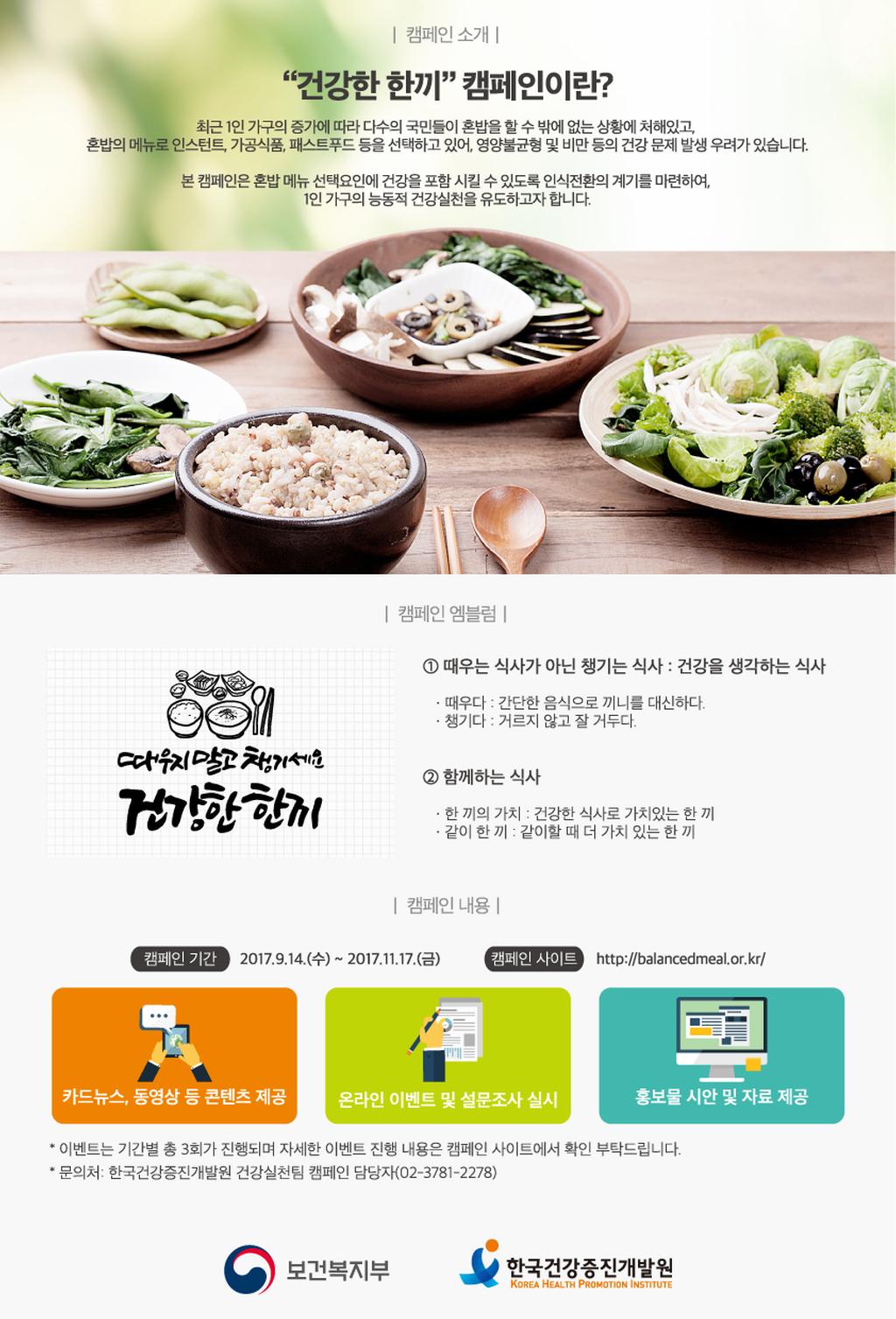 건강한 한끼 캠페인 안내문