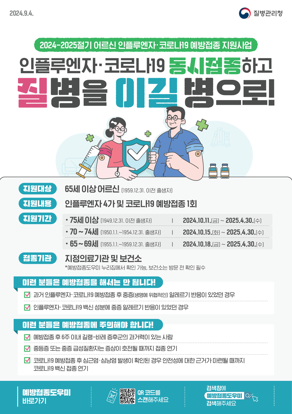 인플루엔자 예방접종 안내문