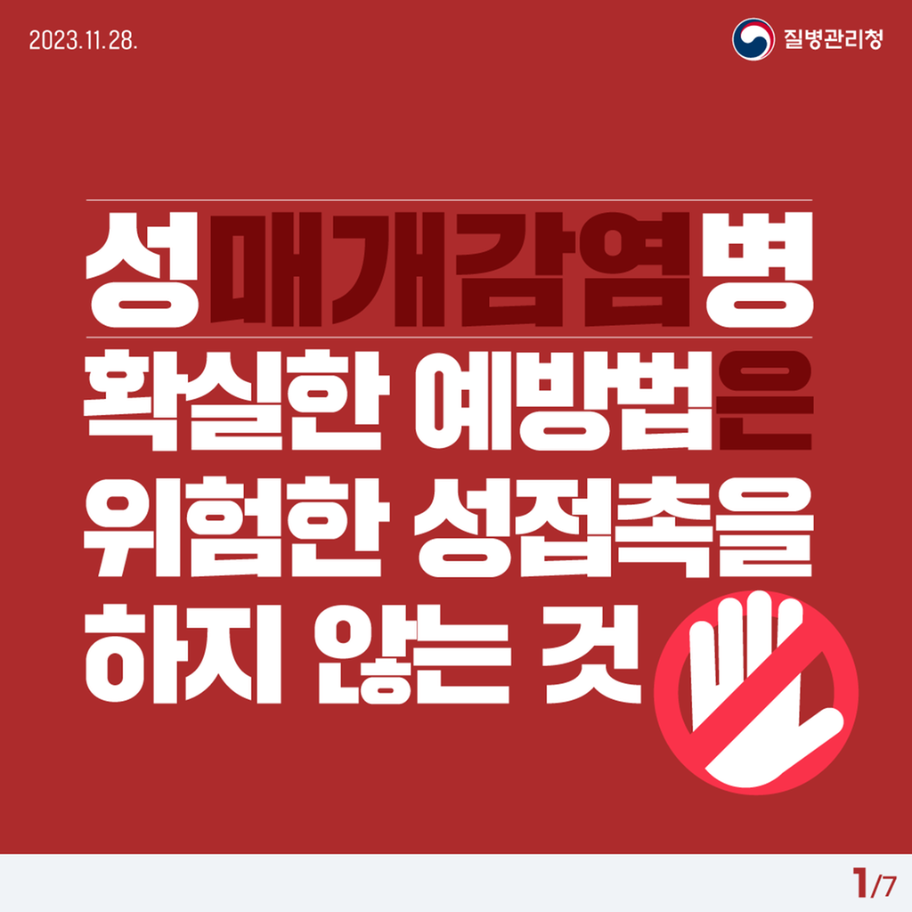 성매개감염병 예방 홍보자료1