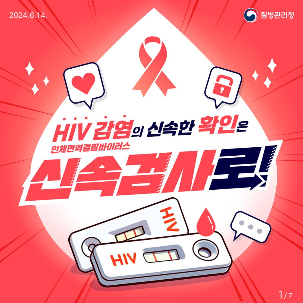 HIV 신속검사 카드뉴스1