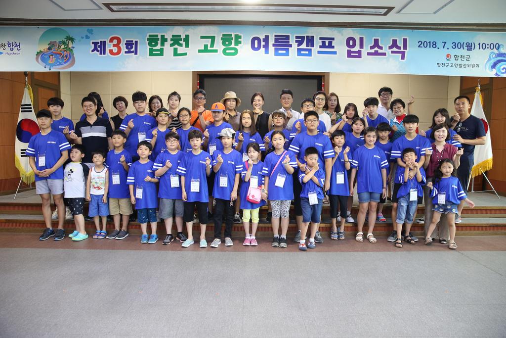 2018 합천 고향 여름캠프 운영(2018. 7. 30. ~ 8. 1.)