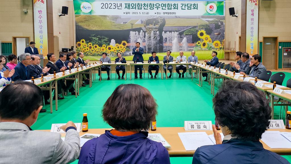 2023년 재외합천향우연합회 간담회, 일자 : 2023.05.12. 장소 : 쌍책힐링센터