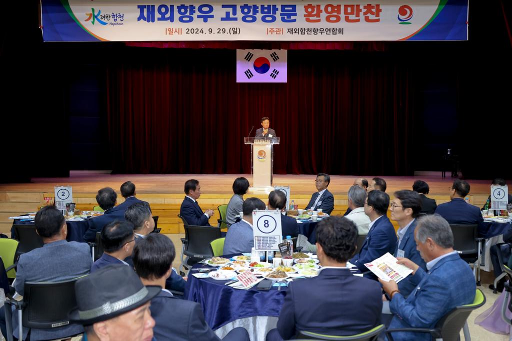 재외향우 고향방문 환영만찬 일시 : 2024. 9. 29.(일), 주관 : 재외합천향우연합회