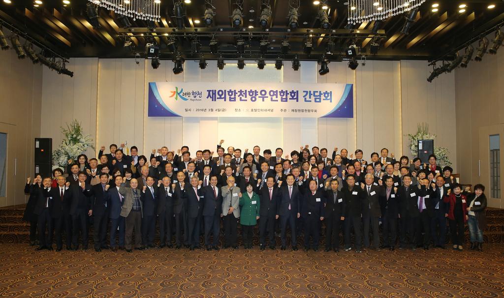 창원향우회 주관 재외합천향우연합회 간담회