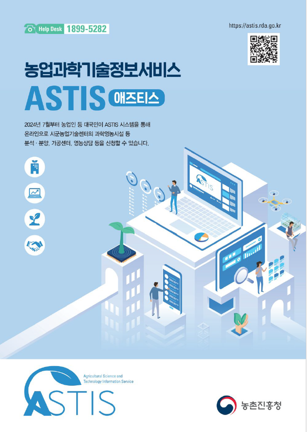 농업과학기술정보서비스(ASTIS) 정식오픈 안내