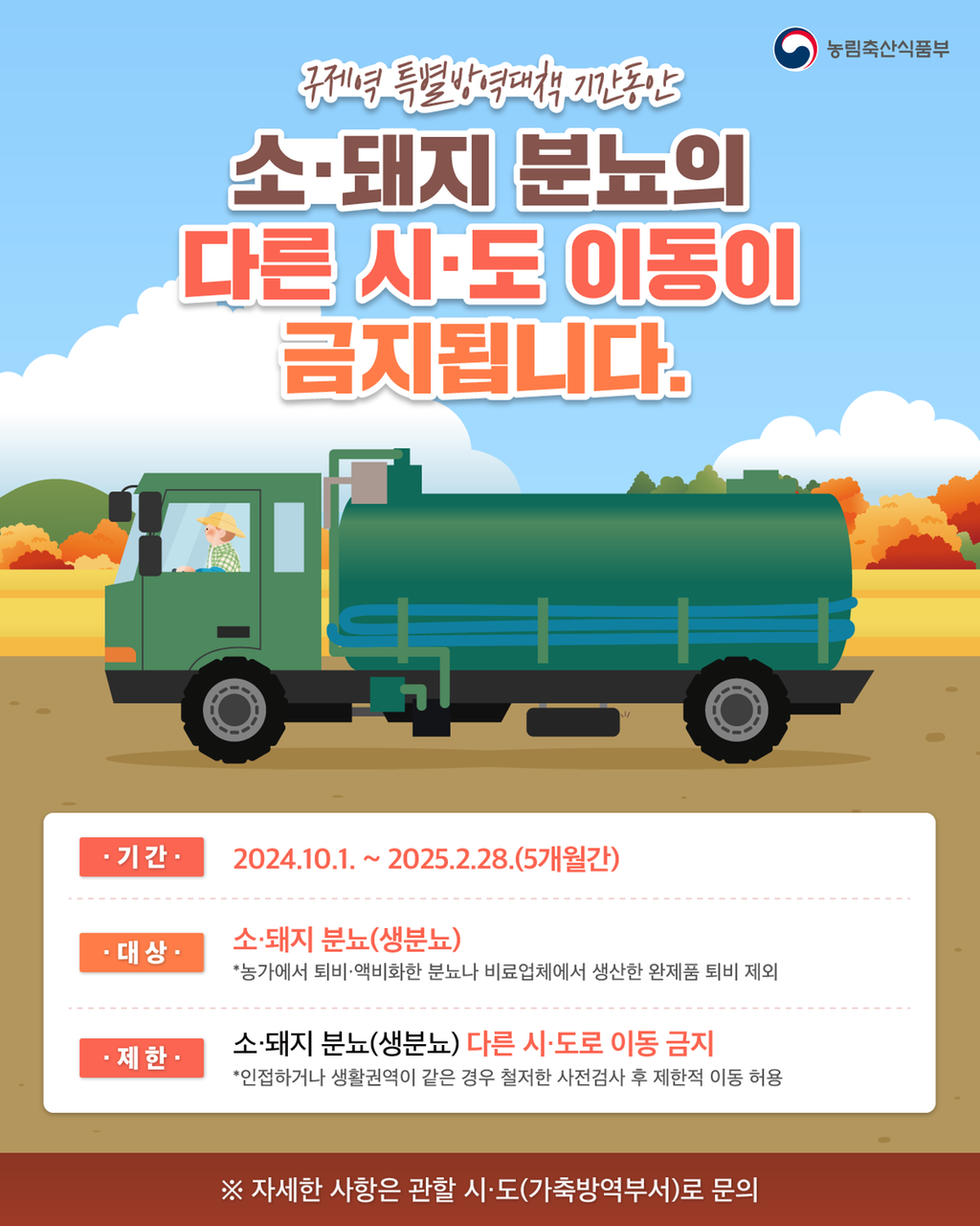 소·돼지 분뇨 타 시·도 이동 제한