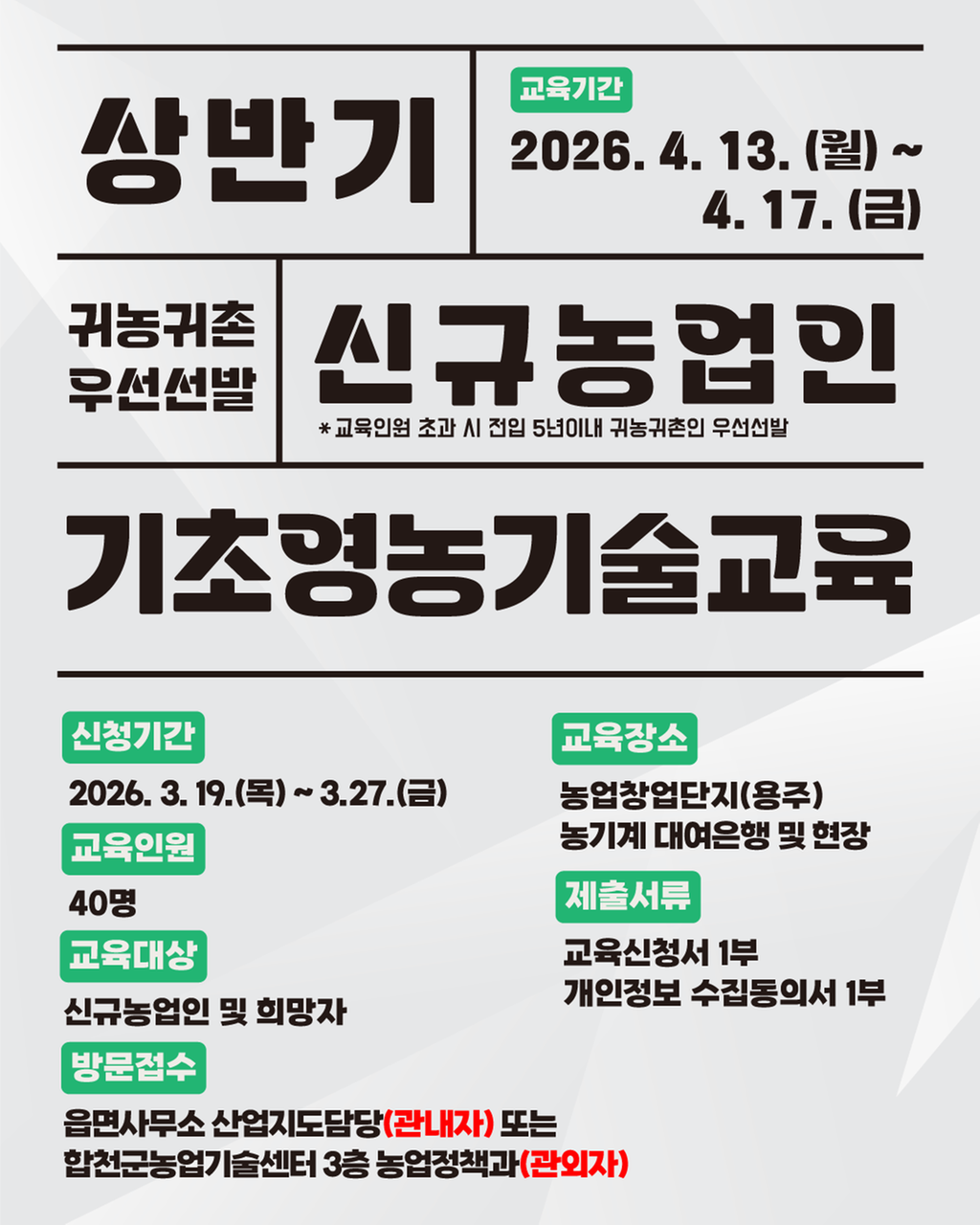 신규농업인 기초영농기술교육 