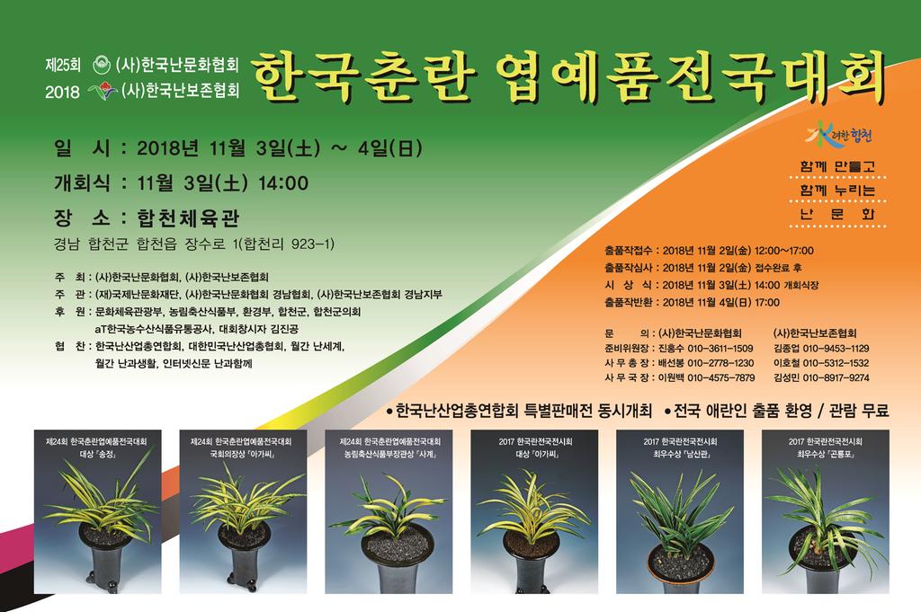 제25회 한국춘란 엽예품 전국대회 홍보