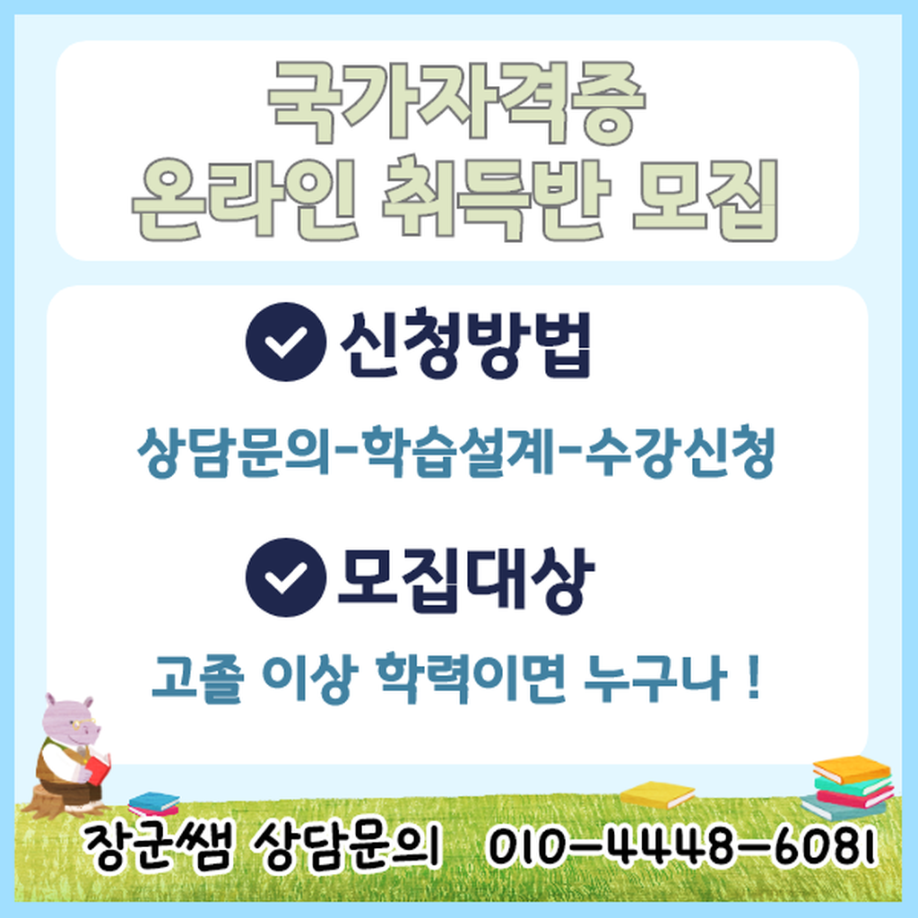 국가자격증 온라인 취득반 모집 안내