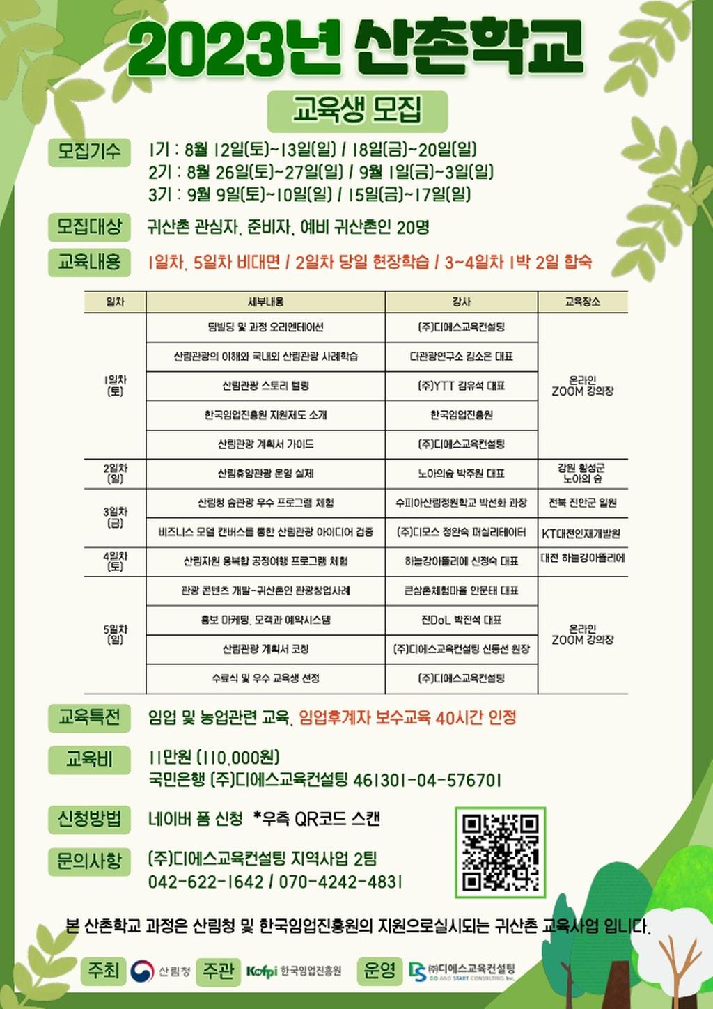 2023 산촌학교 포스터